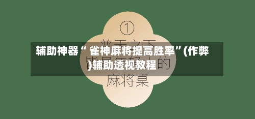 辅助神器“ 雀神麻将提高胜率	”(作弊)辅助透视教程-第2张图片