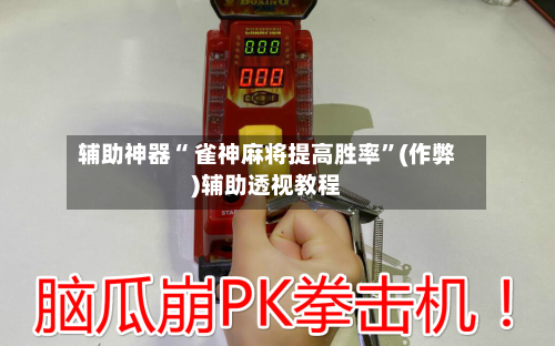 辅助神器“ 雀神麻将提高胜率”(作弊)辅助透视教程-第3张图片