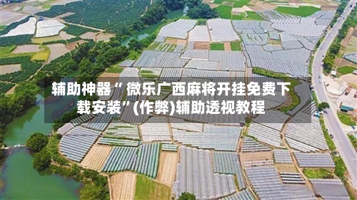 辅助神器“ 微乐广西麻将开挂免费下载安装”(作弊)辅助透视教程-第3张图片