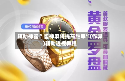 辅助神器“ 雀神麻将提高胜率”(作弊)辅助透视教程