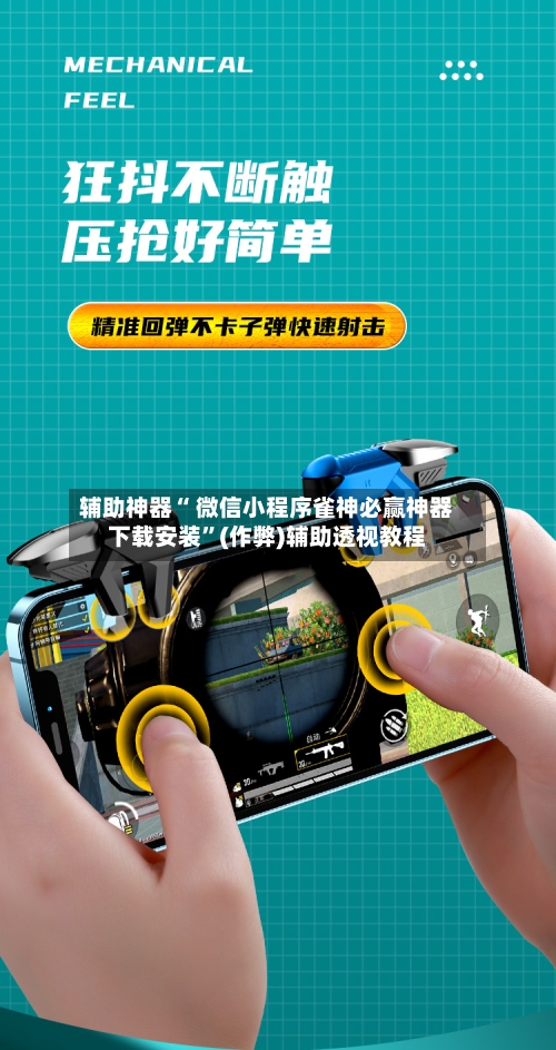 辅助神器“ 微信小程序雀神必赢神器下载安装”(作弊)辅助透视教程