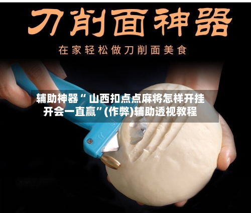 辅助神器“ 山西扣点点麻将怎样开挂开会一直赢”(作弊)辅助透视教程