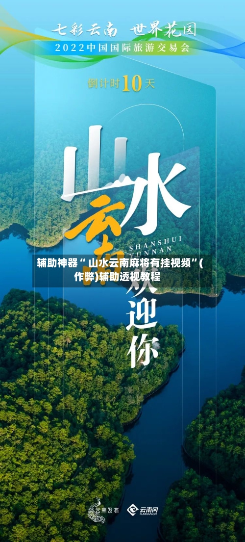 辅助神器“ 山水云南麻将有挂视频”(作弊)辅助透视教程-第2张图片