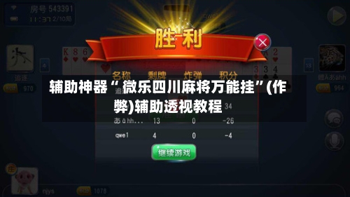 辅助神器“ 微乐四川麻将万能挂”(作弊)辅助透视教程-第2张图片