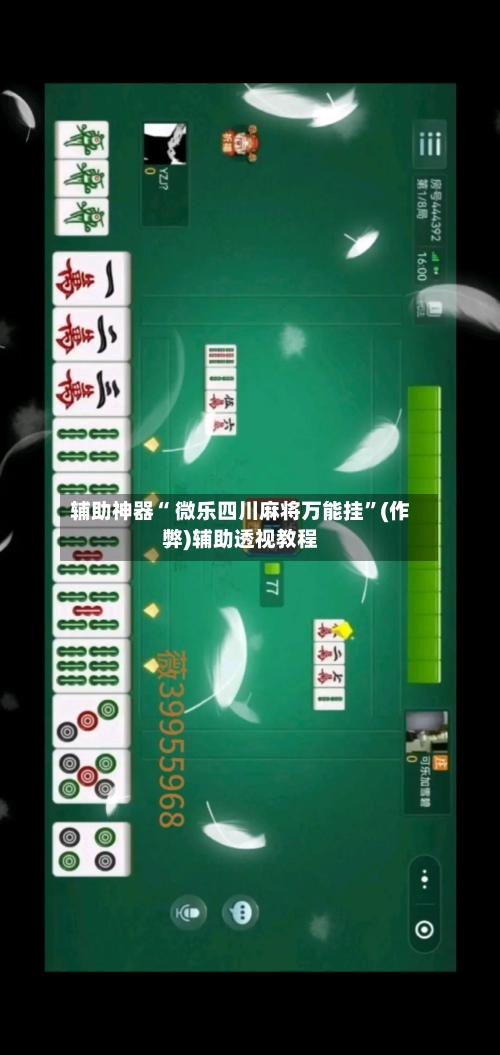 辅助神器“ 微乐四川麻将万能挂”(作弊)辅助透视教程