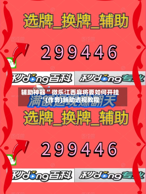 辅助神器“ 微乐江西麻将要如何开挂	”(作弊)辅助透视教程-第2张图片
