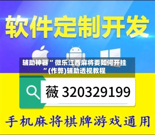 辅助神器“ 微乐江西麻将要如何开挂”(作弊)辅助透视教程
