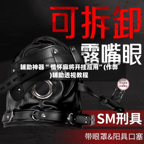 辅助神器“ 情怀麻将开挂应用”(作弊)辅助透视教程