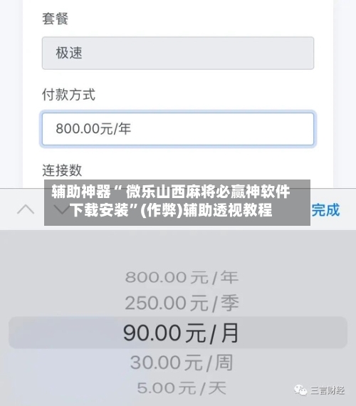 辅助神器“ 微乐山西麻将必赢神软件下载安装”(作弊)辅助透视教程-第2张图片