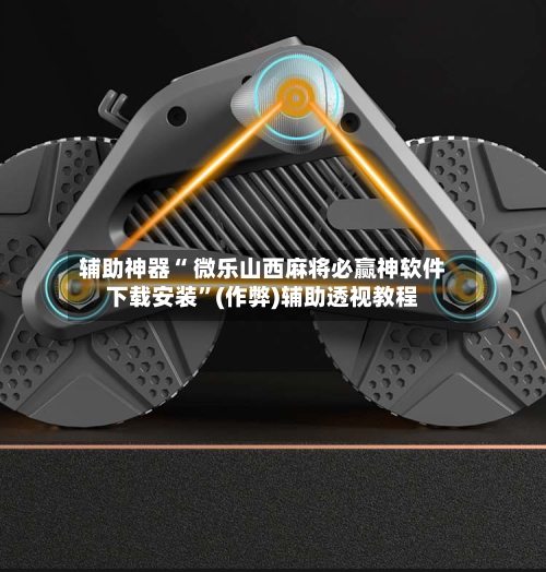 辅助神器“ 微乐山西麻将必赢神软件下载安装”(作弊)辅助透视教程