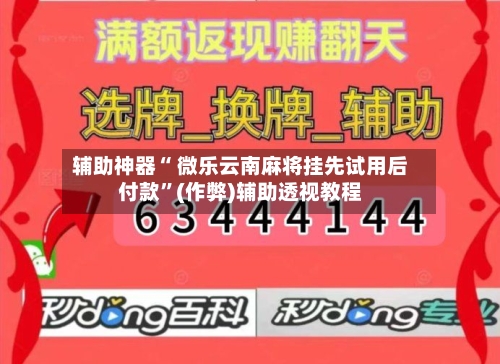 辅助神器“ 微乐云南麻将挂先试用后付款”(作弊)辅助透视教程