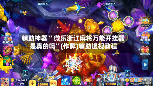辅助神器“ 微乐浙江麻将万能开挂器是真的吗”(作弊)辅助透视教程
