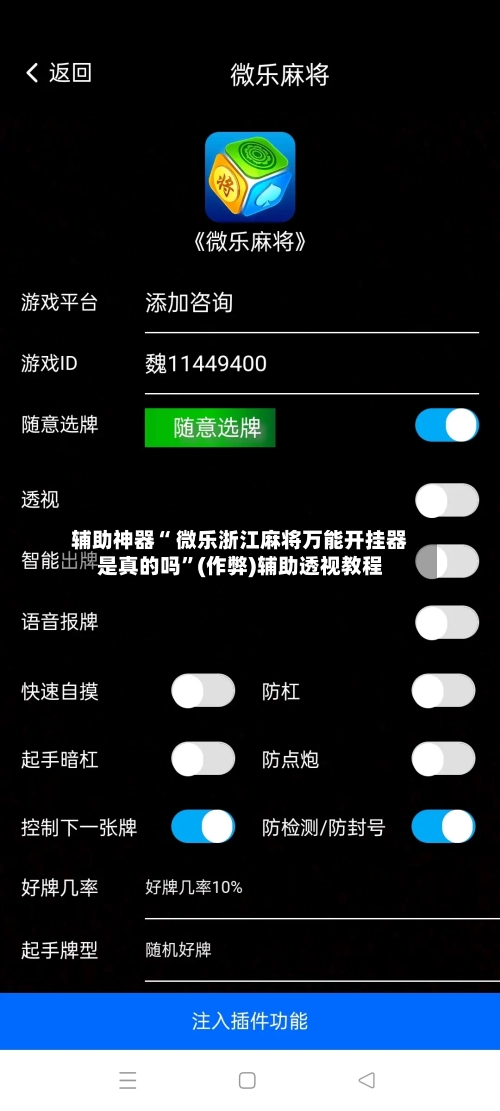 辅助神器“ 微乐浙江麻将万能开挂器是真的吗”(作弊)辅助透视教程-第2张图片