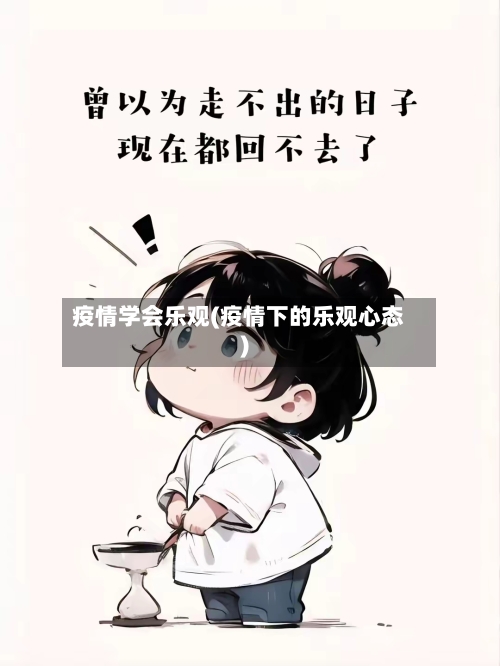 疫情学会乐观(疫情下的乐观心态)