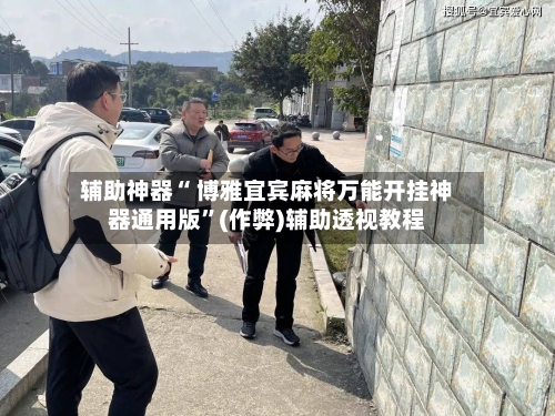 辅助神器“ 博雅宜宾麻将万能开挂神器通用版	”(作弊)辅助透视教程-第3张图片
