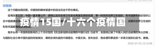疫情15国/十六个疫情国-第3张图片
