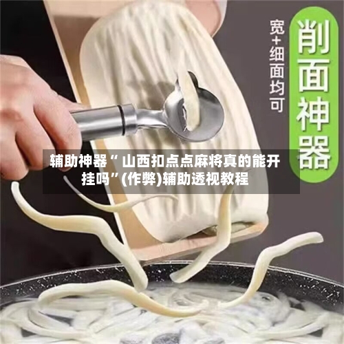 辅助神器“ 山西扣点点麻将真的能开挂吗”(作弊)辅助透视教程