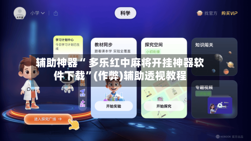 辅助神器“ 多乐红中麻将开挂神器软件下载”(作弊)辅助透视教程