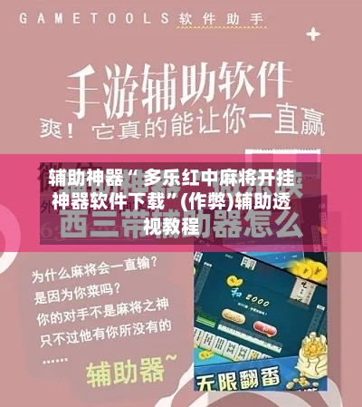 辅助神器“ 多乐红中麻将开挂神器软件下载”(作弊)辅助透视教程-第3张图片