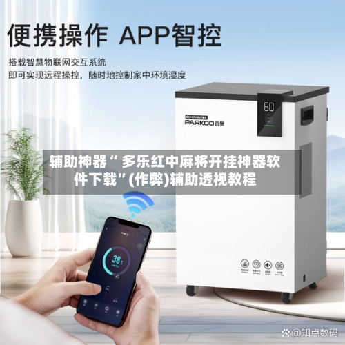 辅助神器“ 多乐红中麻将开挂神器软件下载”(作弊)辅助透视教程-第2张图片