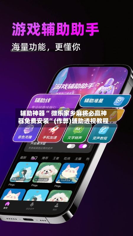 辅助神器“ 微乐家乡麻将必赢神器免费安装”(作弊)辅助透视教程