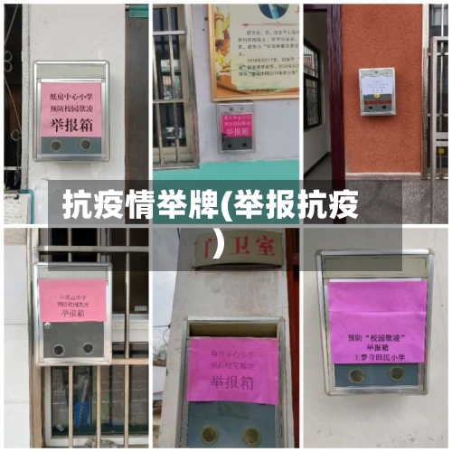 抗疫情举牌(举报抗疫)-第3张图片