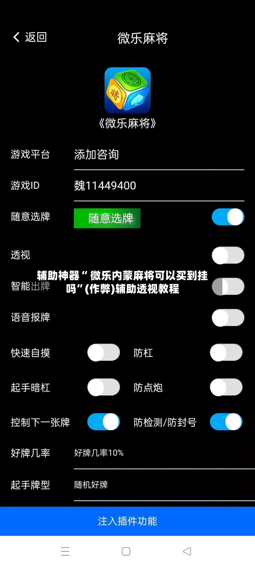 辅助神器“ 微乐内蒙麻将可以买到挂吗	”(作弊)辅助透视教程-第3张图片