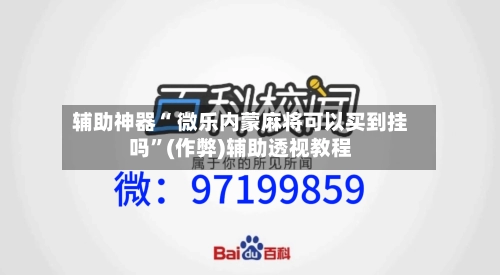 辅助神器“ 微乐内蒙麻将可以买到挂吗”(作弊)辅助透视教程