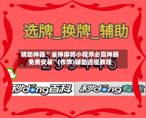 辅助神器“ 雀神麻将小程序必赢神器免费安装	”(作弊)辅助透视教程-第2张图片