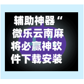 辅助神器“ 微乐云南麻将必赢神软件下载安装”(作弊)辅助透视教程-第2张图片