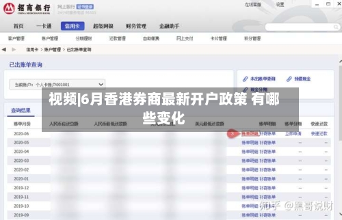视频|6月香港券商最新开户政策 有哪些变化