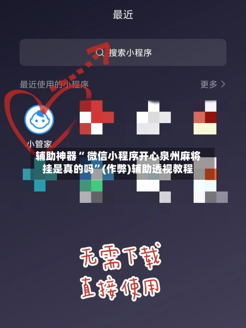 辅助神器“ 微信小程序开心泉州麻将挂是真的吗”(作弊)辅助透视教程-第3张图片