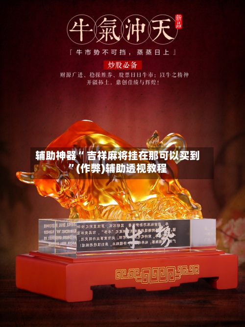 辅助神器“ 吉祥麻将挂在那可以买到”(作弊)辅助透视教程