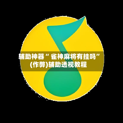 辅助神器“ 雀神麻将有挂吗	”(作弊)辅助透视教程-第2张图片