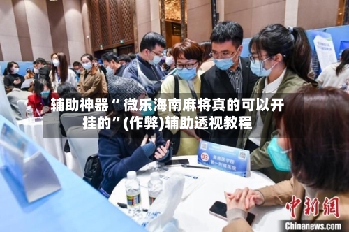 辅助神器“ 微乐海南麻将真的可以开挂的”(作弊)辅助透视教程-第3张图片