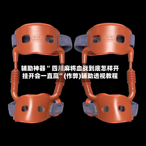 辅助神器“ 四川麻将血战到底怎样开挂开会一直赢”(作弊)辅助透视教程