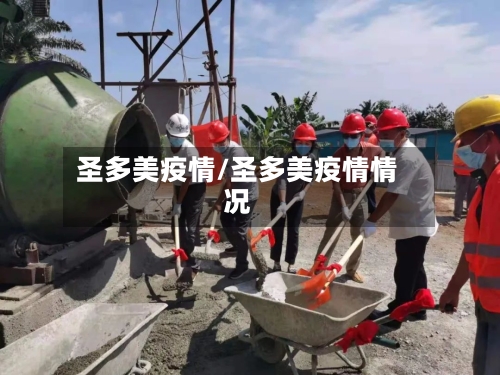 圣多美疫情/圣多美疫情情况