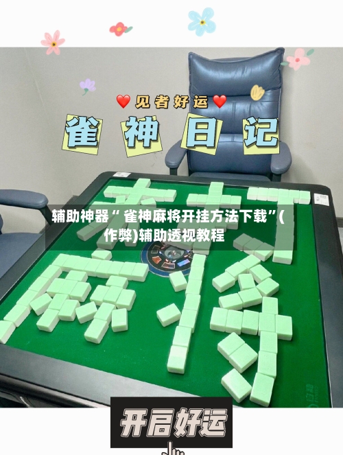 辅助神器“ 雀神麻将开挂方法下载”(作弊)辅助透视教程-第2张图片