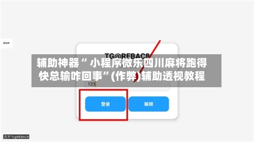 辅助神器“ 小程序微乐四川麻将跑得快总输咋回事”(作弊)辅助透视教程