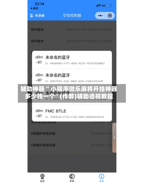 辅助神器“ 小程序微乐麻将开挂神器多少钱一个	”(作弊)辅助透视教程-第2张图片
