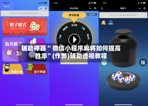 辅助神器“ 微信小程序麻将如何提高胜率”(作弊)辅助透视教程