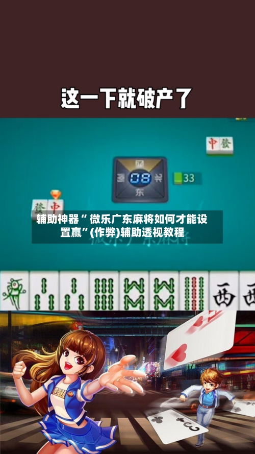 辅助神器“ 微乐广东麻将如何才能设置赢”(作弊)辅助透视教程-第3张图片