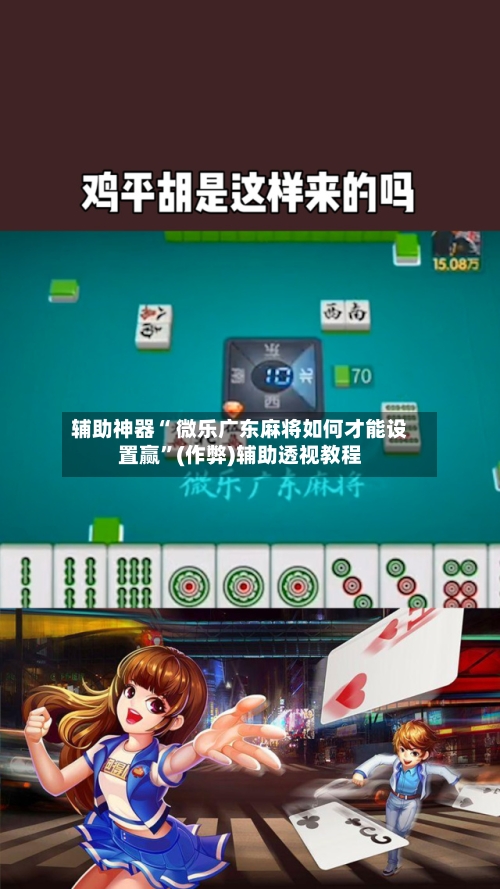 辅助神器“ 微乐广东麻将如何才能设置赢”(作弊)辅助透视教程-第2张图片