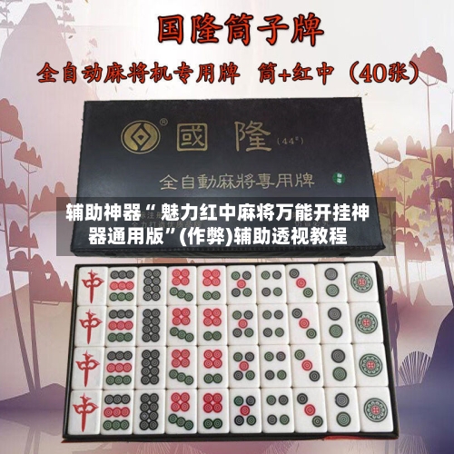 辅助神器“ 魅力红中麻将万能开挂神器通用版	”(作弊)辅助透视教程-第3张图片