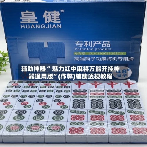 辅助神器“ 魅力红中麻将万能开挂神器通用版”(作弊)辅助透视教程-第2张图片