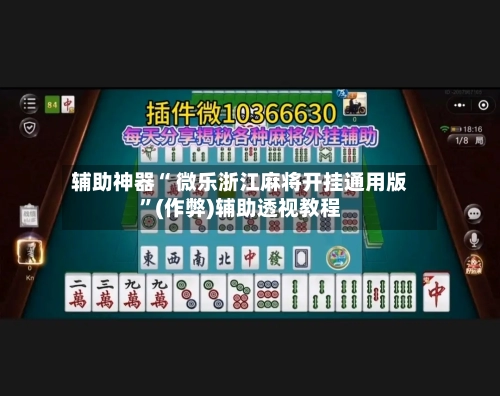 辅助神器“ 微乐浙江麻将开挂通用版”(作弊)辅助透视教程
