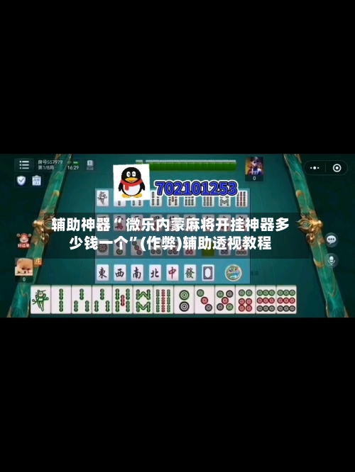 辅助神器“ 微乐内蒙麻将开挂神器多少钱一个”(作弊)辅助透视教程-第2张图片