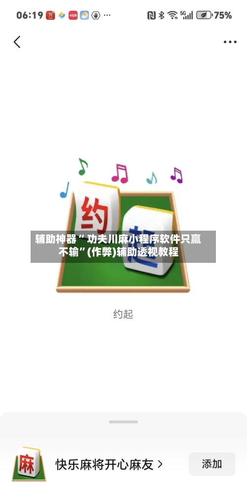辅助神器“ 功夫川麻小程序软件只赢不输”(作弊)辅助透视教程