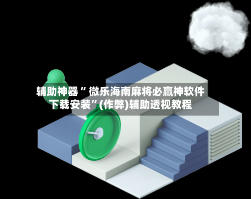 辅助神器“ 微乐海南麻将必赢神软件下载安装”(作弊)辅助透视教程-第3张图片