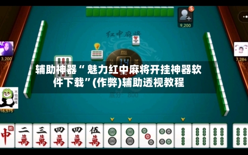 辅助神器“ 魅力红中麻将开挂神器软件下载”(作弊)辅助透视教程